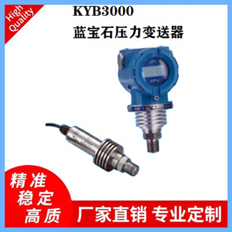KYB3000系列藍寶石壓力變送器石油、井下、鋼鐵冶金壓力傳感器