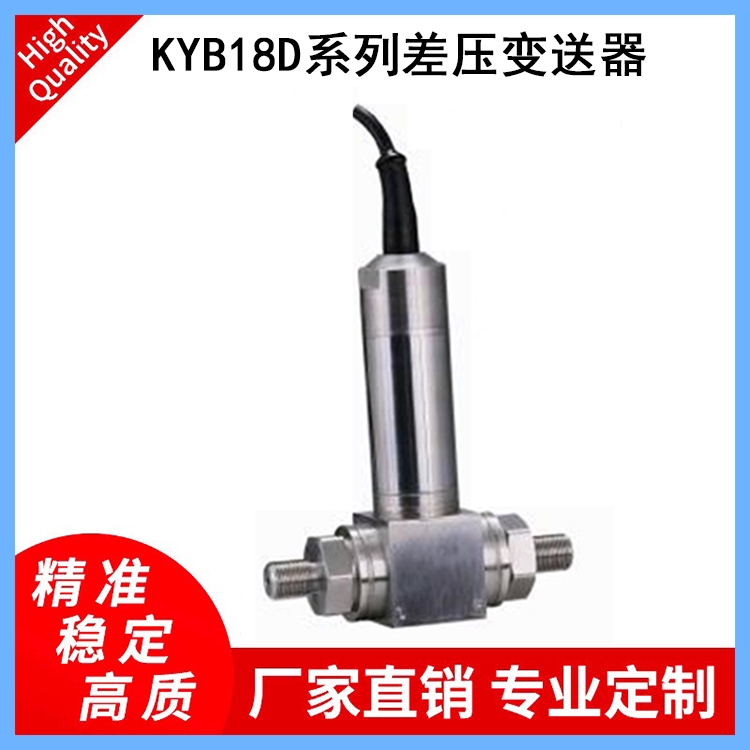 KYB18D系列差壓變送器適用于管道及爐膛差壓測量、煙塵治理、風機設備等