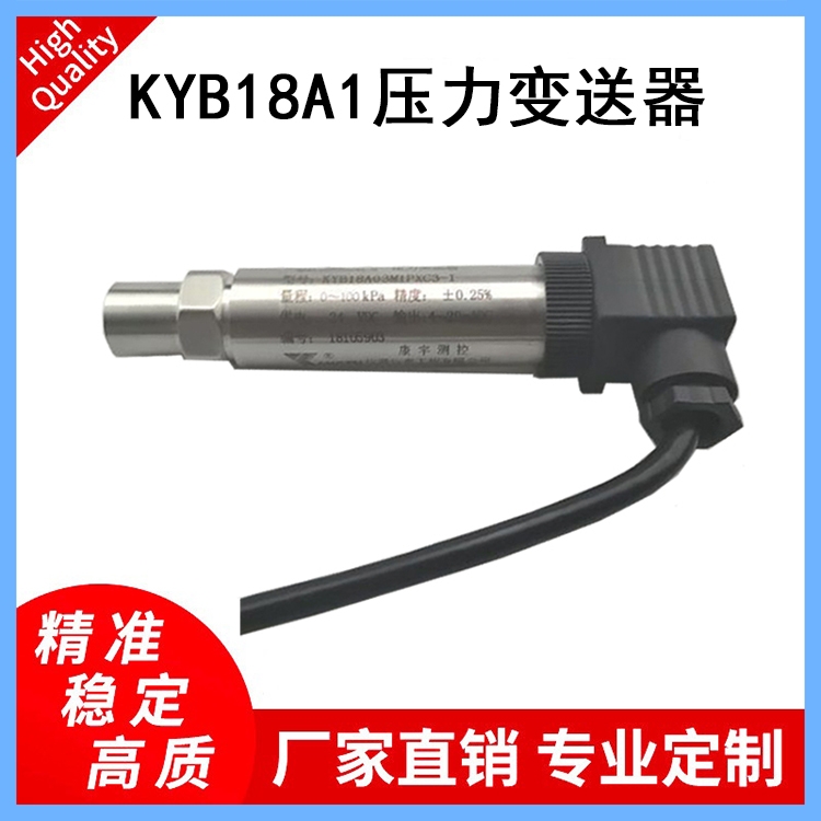KYB18A1壓力變送器適用于各種設備配套壓縮機、壓力變送器