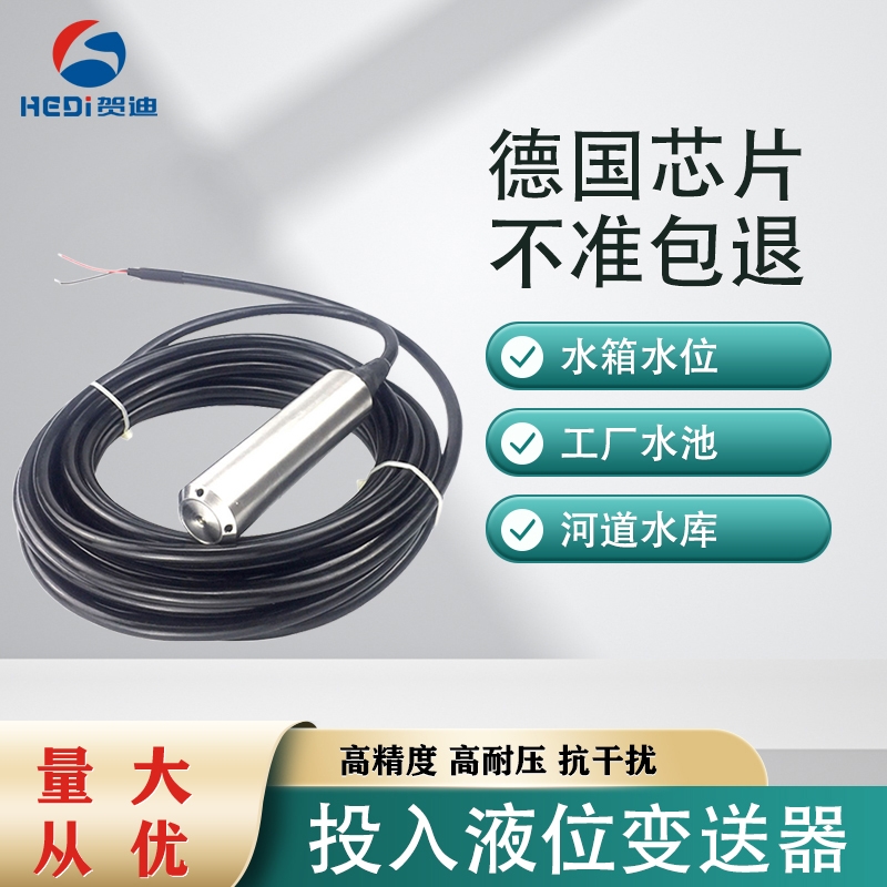 HDP601投入式液位變送器專(zhuān)用水位河道水塔等液位壓力測(cè)量