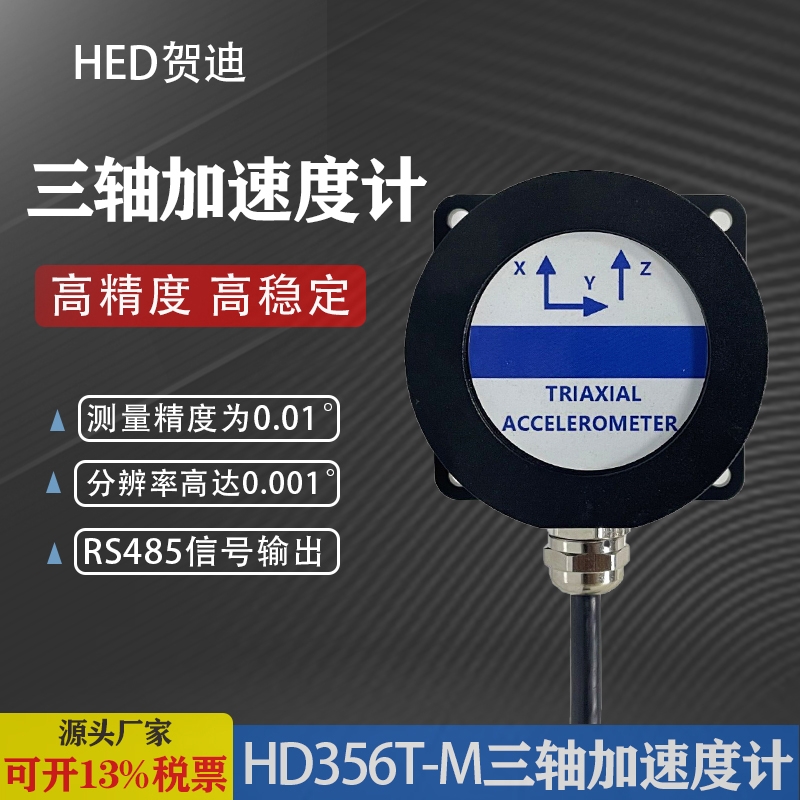 HD356T-M三軸加速度計(jì)適用塔桿云臺(tái)調(diào)平高空作業(yè)車(chē)各種工程機(jī)械角度控制